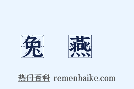 兔絲燕麥是什么意思的图片